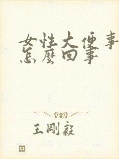 女性大便事滴血怎么回事封面