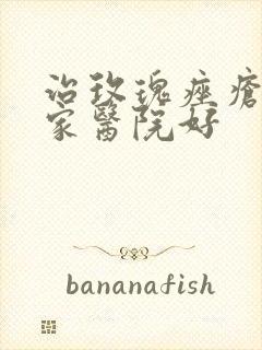 治玫瑰痤疮去那家医院好