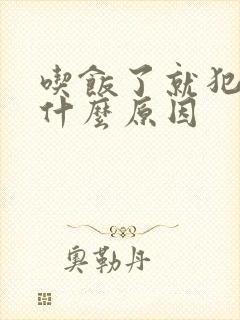 吃饭了就犯困是什么原因封面