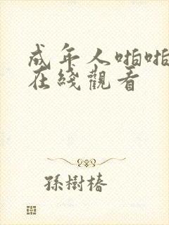 成年人啪啪视频在线观看