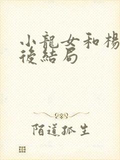 小龙女和杨过最后结局