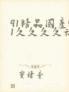 91精品国产91久久久久福利