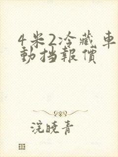 4米2冷藏车自动挡报价