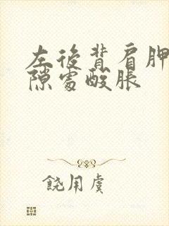 左后背肩胛骨缝隙处酸胀