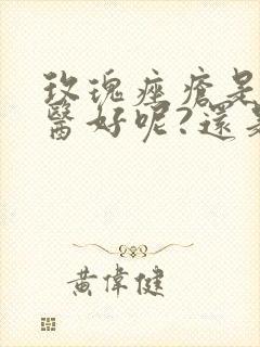 玫瑰痤疮是看中医好呢?还是西医