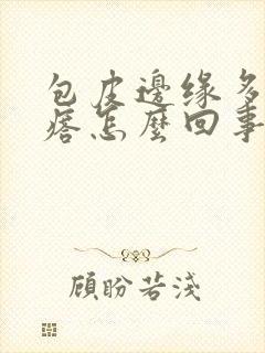 包皮边缘多了疙瘩怎么回事