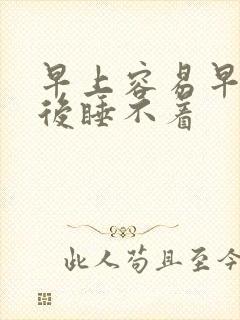 早上容易早醒然后睡不着