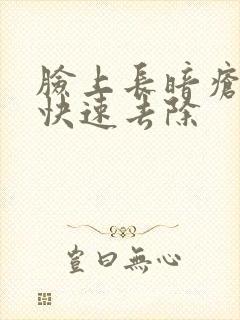 脸上长暗疮怎么快速去除封面