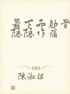 最下面肋骨右侧隐隐作痛封面