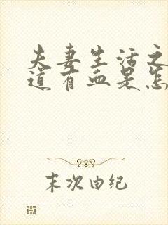 夫妻生活之后阴道有血是怎么回事