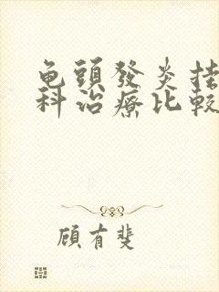 龟头发炎挂什么科治疗比较好