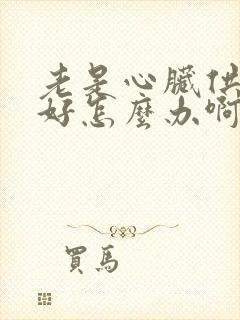 老是心脏供血不好怎么办啊封面