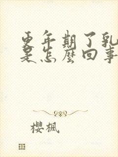 更年期了乳头疼是怎么回事封面