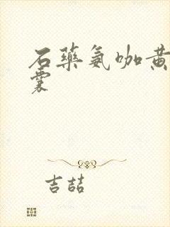 石药氨咖黄敏胶囊