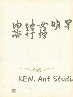 内地女明星颜值排行榜