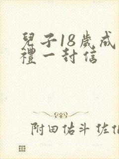 儿子18岁成人礼一封信
