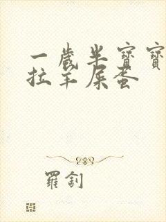 一岁半宝宝便秘拉羊屎蛋