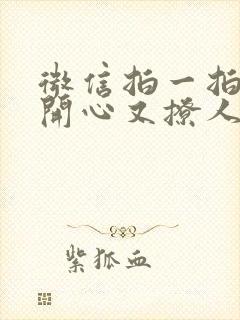 微信拍一拍逗人开心又撩人的话