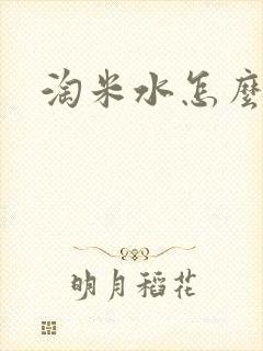 淘米水怎么洗头