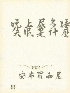 晚上尿多睡不好失眠是什么原因