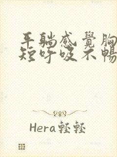 平躺感觉胸闷气短呼吸不畅是怎么回事