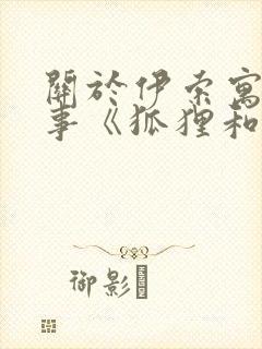 关于伊索寓言故事《狐狸和仙鹤》(精选17