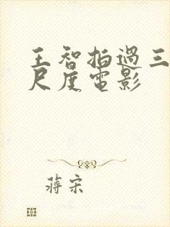 王智拍过三部大尺度电影