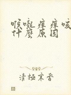 喉咙痒痒咳嗽是什么原因