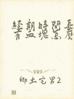 经期时间长量多有血块怎么回事