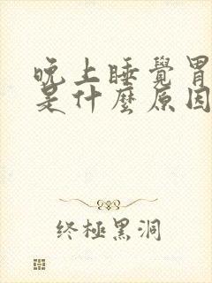 晚上睡觉胃疼醒是什么原因