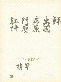 肛门疼出鲜血是什么原因封面