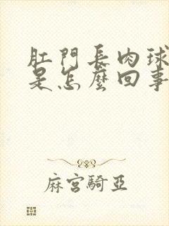 肛门长肉球很痛是怎么回事