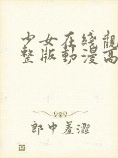 少女在线观看完整版动漫高清