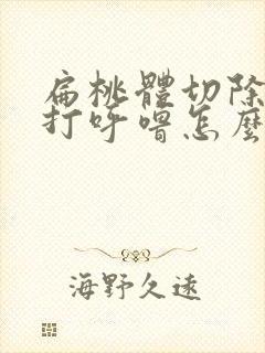 扁桃体切除了还打呼噜怎么回事