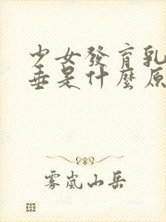 少女发育乳房下垂是什么原因