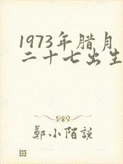 1973年腊月二十七出生的命运