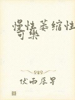 慢性萎缩性胃炎 可乐