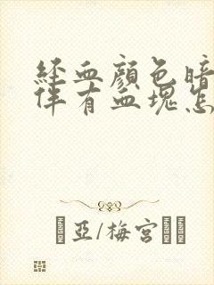 经血颜色暗红色伴有血块怎么回事封面