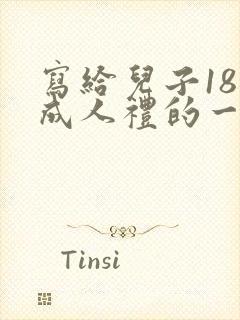 写给儿子18岁成人礼的一封信