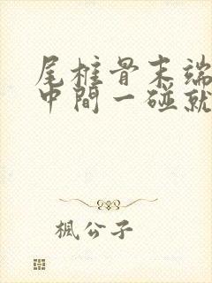 尾椎骨末端屁股中间一碰就疼