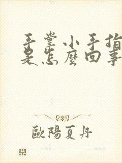 手掌小手指发麻是怎么回事封面