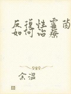 反复性霉菌阴炎如何治疗