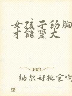 女孩子的胸怎样才能变大