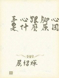 手心跟脚心出汗是什么原因