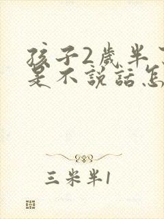 孩子2岁半了还是不说话怎么办