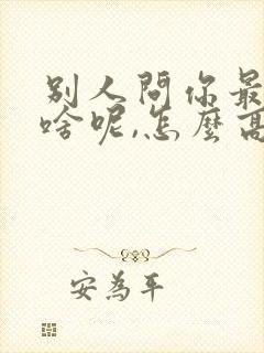 别人问你最近忙啥呢,怎么高情商回复