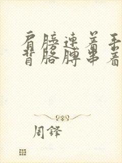 肩膀连着手臂后背胳膊串着疼