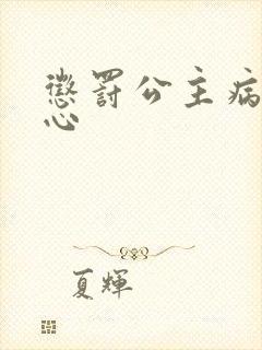 惩罚公主病挠脚心