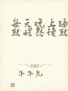 每天晚上睡一会就醒然后就睡不着了封面