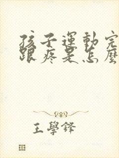 孩子运动完脚后跟疼是怎么回事